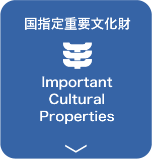国指定重要文化財 Important Cultural Properties