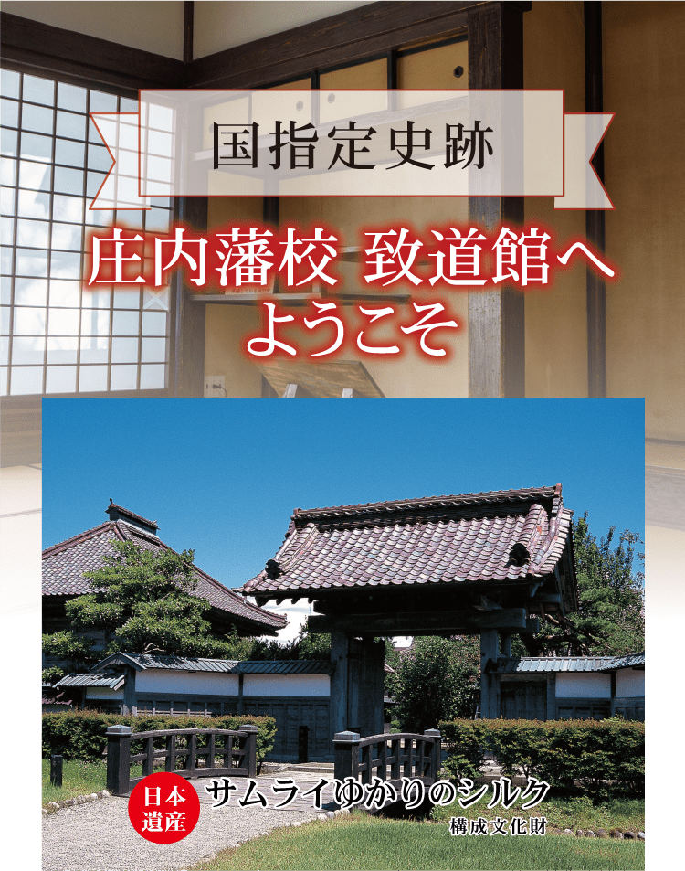 国指定史跡 庄内藩校 致道館へようこそ　日本遺産サムライゆかりのシルク構成文化財