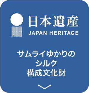 日本遺産「サムライゆかりのシルク」構成文化財