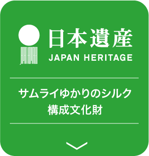 日本遺産 サムライゆかりのシルク構成文化財