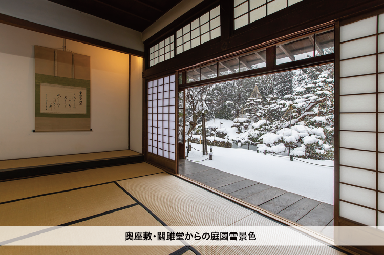 奥座敷・關雎堂からの庭園雪景色