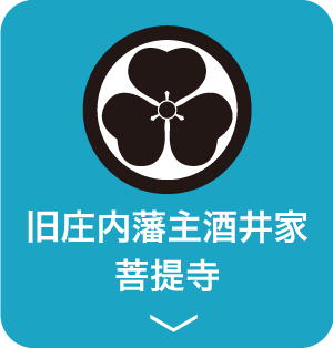 旧庄内藩主酒井家菩提寺