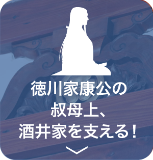 徳川家康公の叔母上、酒井家を支える!
