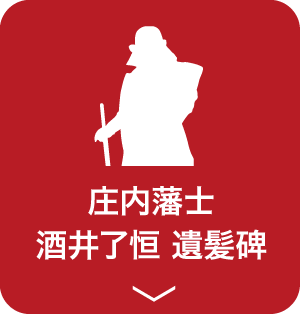 庄内藩士 酒井 了恒 遺髪碑