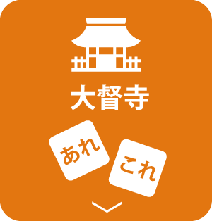 大督寺 あれこれ