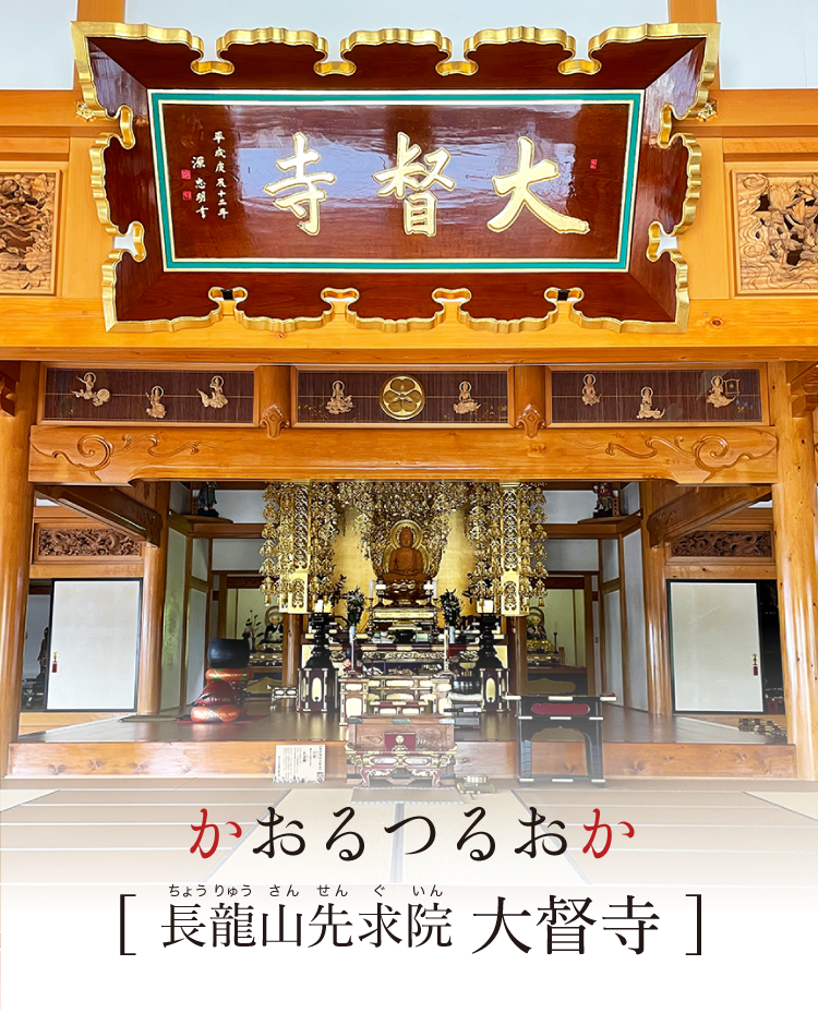かおるつるおか [長龍山先求院(ちょうりゅうさん せんぐいん) 大督寺] 
