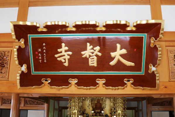 大督寺