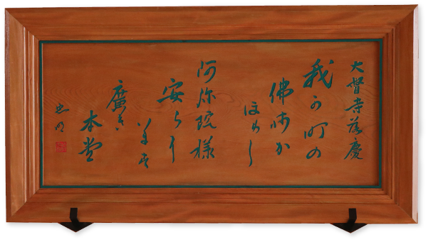 大督寺落慶