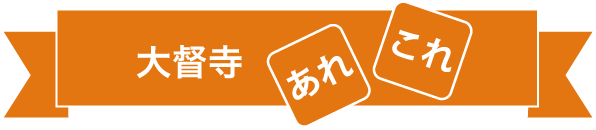 大督寺について あれこれ