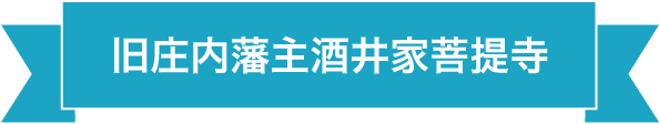 旧庄内藩主酒井家菩提寺