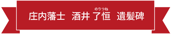 庄内藩士 酒井 了恒 遺髪碑
