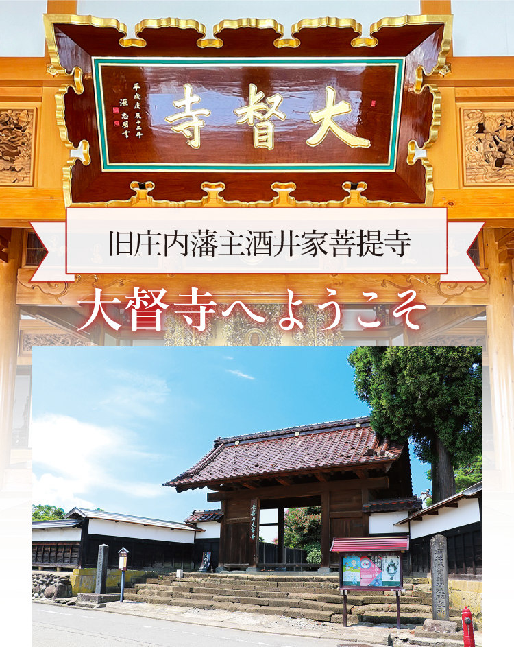 旧庄内藩主酒井家菩提寺 大督寺へようこそ