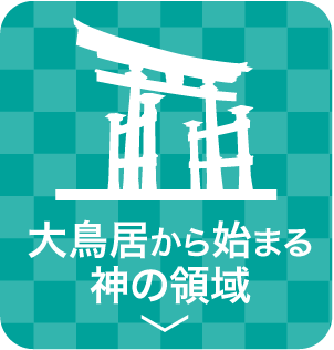 大鳥居から始まる神の領域