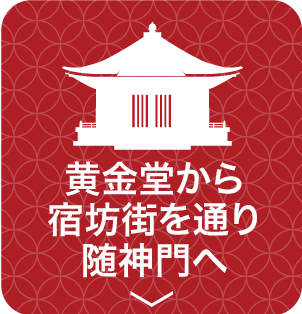 黄金堂から宿坊街を通り随神門へ