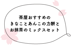 茶屋おすすめのきなことあんこの力餅とお抹茶のミックスセット
