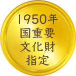 1950年国重要文化財指定