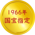 1966年国宝指定