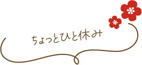 ちょっとひと休み