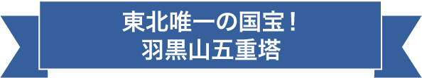 東北唯一の国宝！羽黒山五重塔