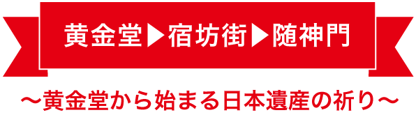 黄金堂→宿坊街→随神門　～黄金堂から始まる日本遺産の祈り～