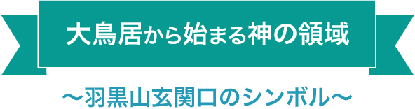 大鳥居から始まる神の領域