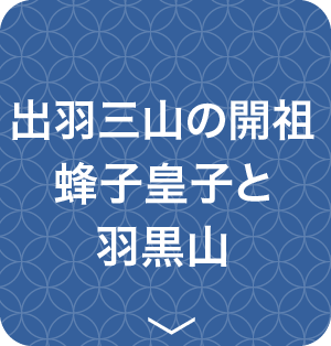 出羽三山の開祖蜂子皇子と羽黒山