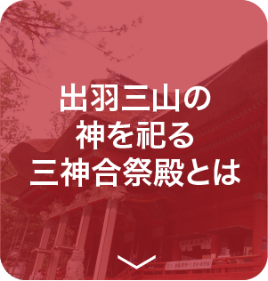 出羽三山の神を祀る三神合祭殿とは