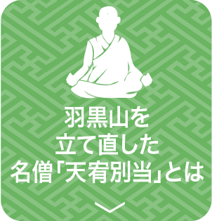 羽黒山を立て直した名君「天宥別当」とは