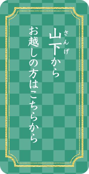 山下からお越しの方はこちらから