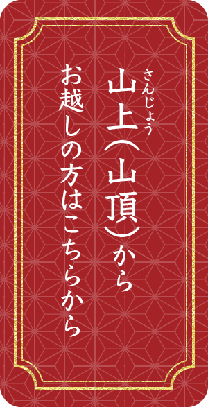 山上(山頂)からお越しの方はこちらから