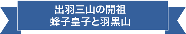 出羽三山の開祖 蜂子皇子と羽黒山