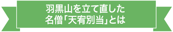 羽黒山を立て直した名僧「天宥別当」とは