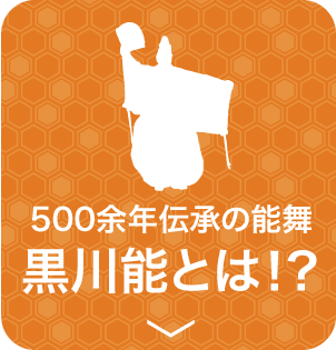 500余年伝承の能舞　黒川能とは！？