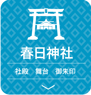 春日神社／社殿・舞台・御朱印