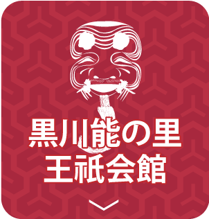黒川能の里　王祇会館