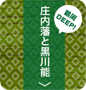 鶴岡DEEP ! 庄内藩と黒川能