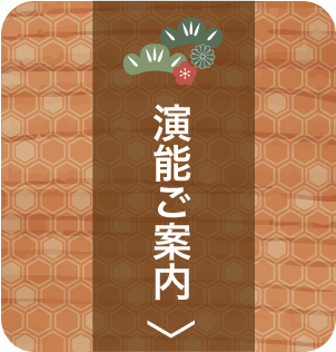 演能ご案内／春日神社例祭奉仕 奉納
