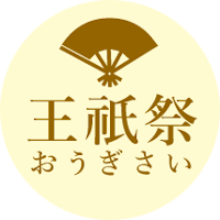 王祇祭