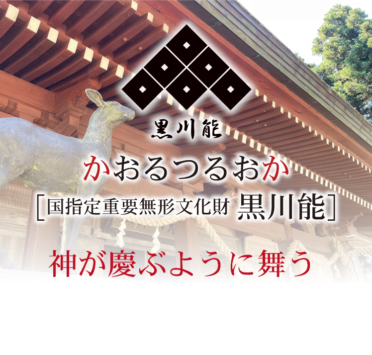 かおるつるおか [国指定重要無形文化財 黒川能] 神が慶ぶように舞う