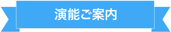 演能ご案内