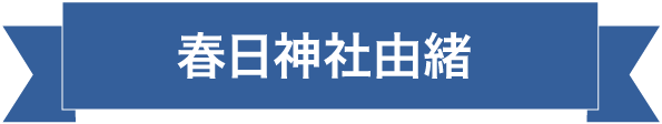 春日神社由緒