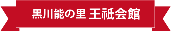 黒川能の里 王祇会館