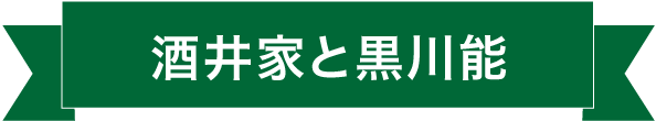 酒井家と黒川能
