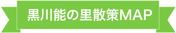 黒川能の里散策MAP