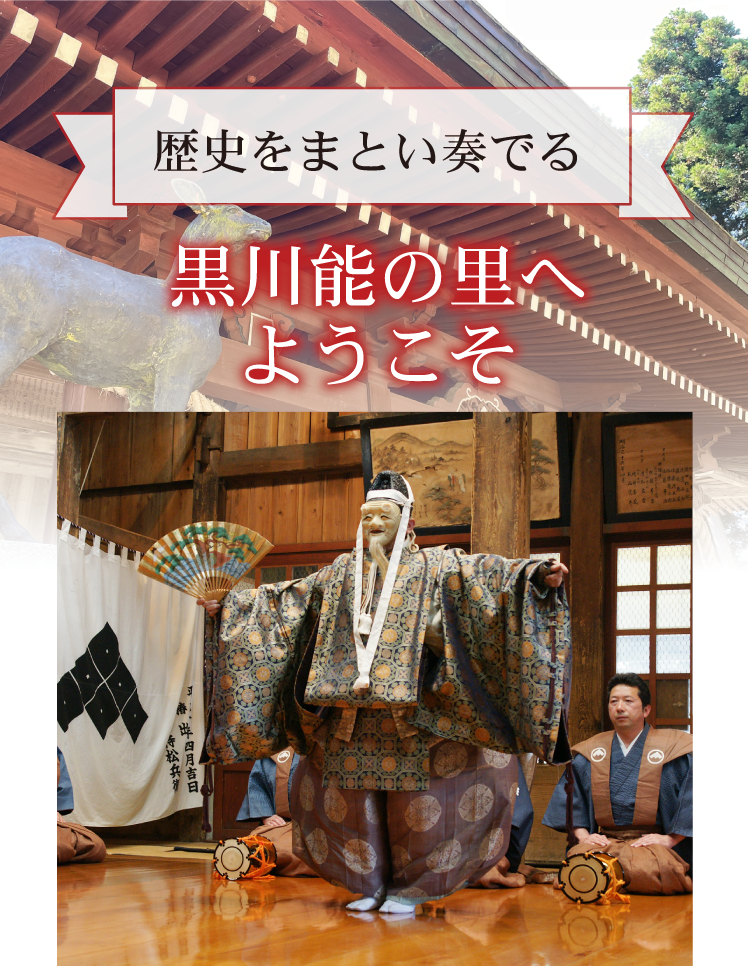 歴史をまとい奏でる 黒川能の里へようこそ