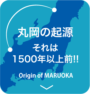 丸岡の起源 それは1500年以上前!!