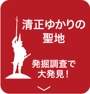 清正ゆかりの聖地 発掘調査で大発見!