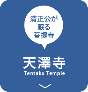 清正公が眠る菩提寺 天澤寺