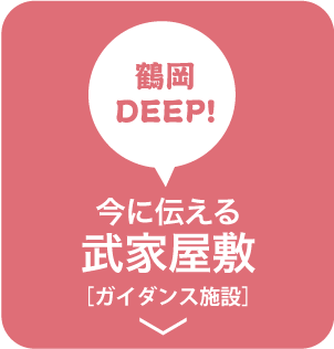 鶴岡DEEP!今に伝える武家屋敷[ガイダンス施設]