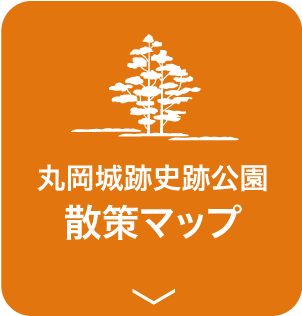 丸岡城跡史跡公園 散策マップ